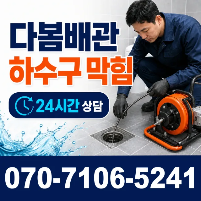 울산 북구 산음길 배관막힘 상담 이미지 2
